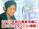 アシスタントDJ募集!~2011/09/3 オーディション開催