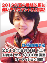 アシスタントDJ募集！～2012/06/09 オーディション!