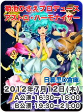 菊池ひさえプロデュース　アストロ・ハーモナイザー