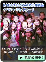 RADIO365秋の文化発表会 イベントギャラリー!