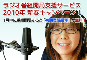 「初期登録費用」無料新春キャンペーン!