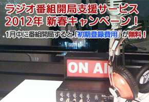 「初期登録費用」無料新春キャンペーン！