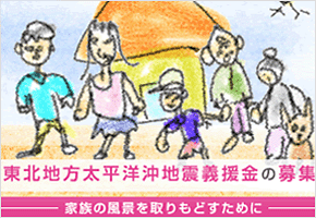 東日本大震災 義援金の募集