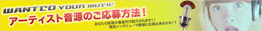 アーティスト音源のご応募方法！