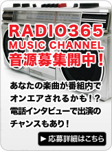 RADIO365 MUSIC CHANNEL 音源募集開中！