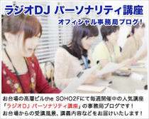 「ラジオDJ パーソナリティ講座」事務局ブログ