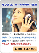 ラジオDJ パーソナリティ講座 ラジオDJ パーソナリティ講座