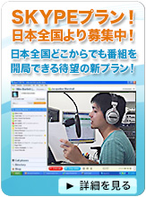 SKYPEプラン！ベータテスター募集！！