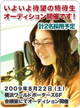 RADIO365 DJ特待生~第1期生オーディション開催