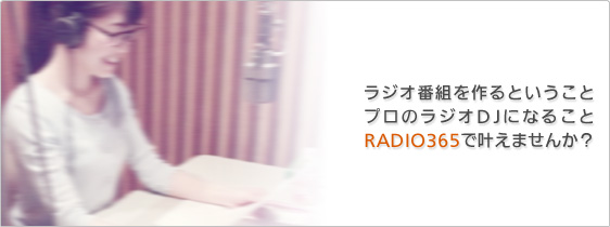 ミュージシャン、俳優、声優、学生さん、RADIO365ではプロモーションツールとしてのラジオ番組を提供しています