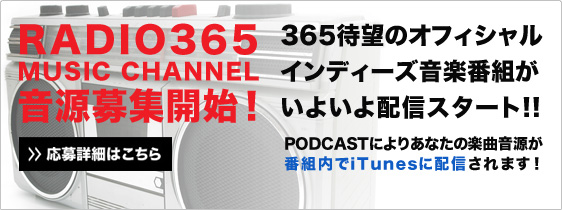 RADIO365 MUSIC CHANNEL 音源募集開始！