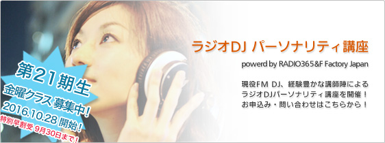 ラジオDJ パーソナリティ講座