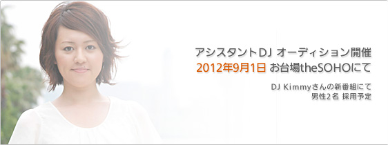 アシスタントDJ募集!~2012/06/09 オーディション! アシスタントDJ募集!~2012/06/09 オーディション!