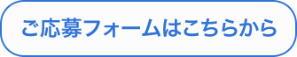 ご応募フォームはこちらから