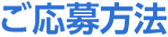ご応募方法