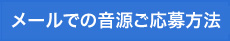 メールでの音源ご応募方法