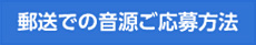 郵送での音源ご応募方法