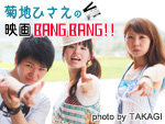 映画BANG BANG!!