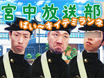 宮中放送部
