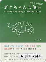 ボクちゃんと亀吉特設サイト