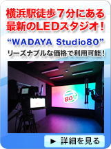 WADAYA Studio80！