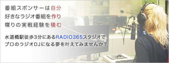 ラジオ番組を作るということ、プロのラジオDJになること、RADIO365で叶えませんか？