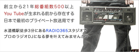 ラジオ番組を作るということ、プロのラジオDJになること、RADIO365で叶えませんか？