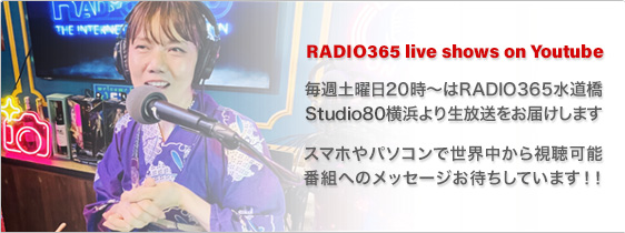 毎週土曜日20時〜は横浜Studio80よりRADIO365の生放送番組があります！