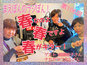 Vol.106～春なのよ 春ですよ 春がキター！～