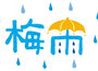 Vol.127～梅雨に思うこと<～