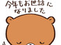 Vol.137～もう年末なんてクマったな～