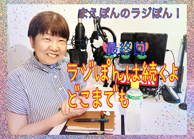 Vol.108～ラジぽんは続くよどこまでも～｜まえぽんのラジぽん｜RADIO365