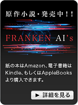 FRANKEN AI's Audiobook FRANKEN AI's特設サイト